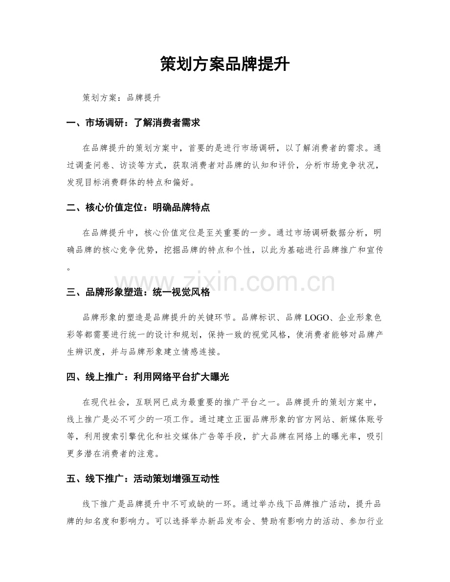 策划方案品牌提升.docx_第1页