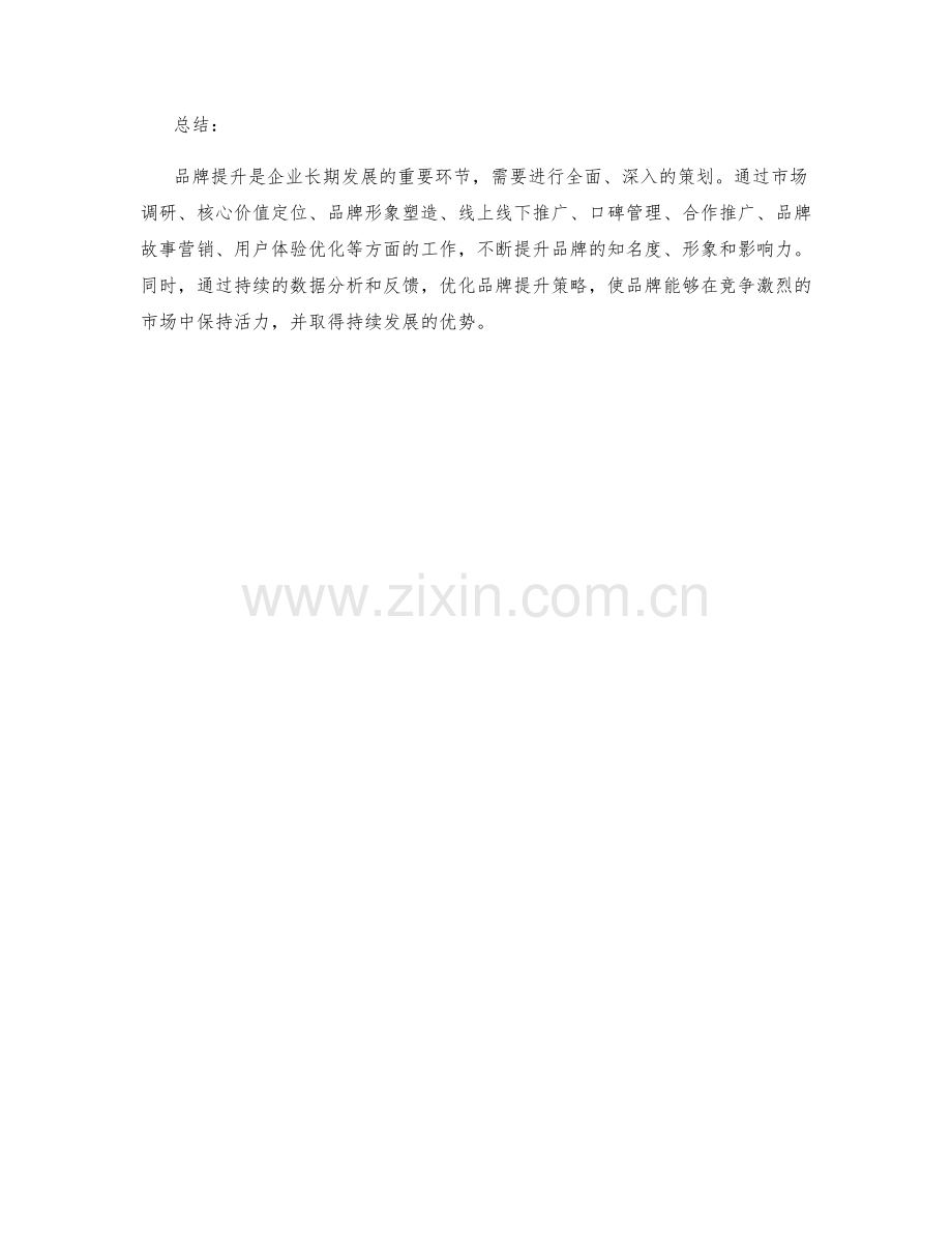 策划方案品牌提升.docx_第3页