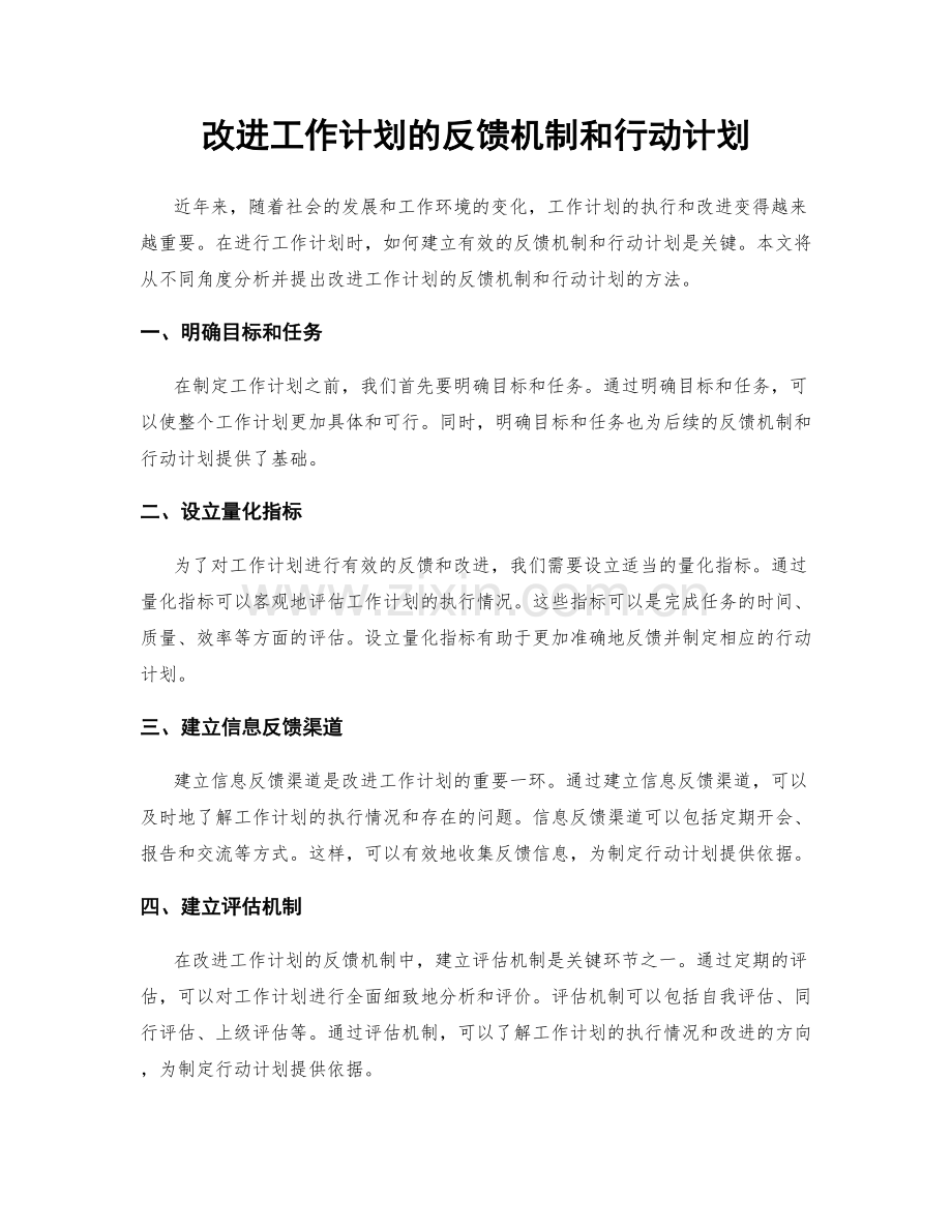 改进工作计划的反馈机制和行动计划.docx_第1页