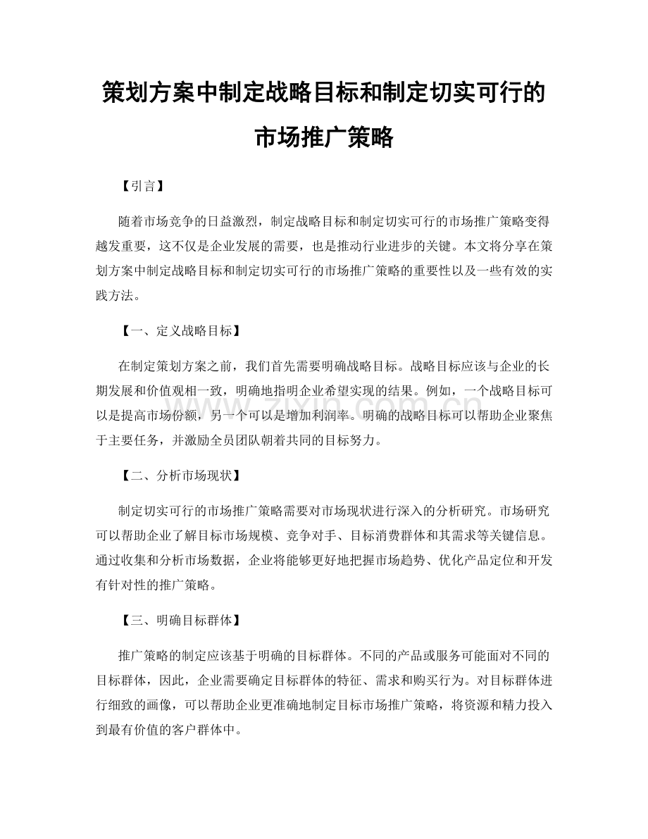 策划方案中制定战略目标和制定切实可行的市场推广策略.docx_第1页