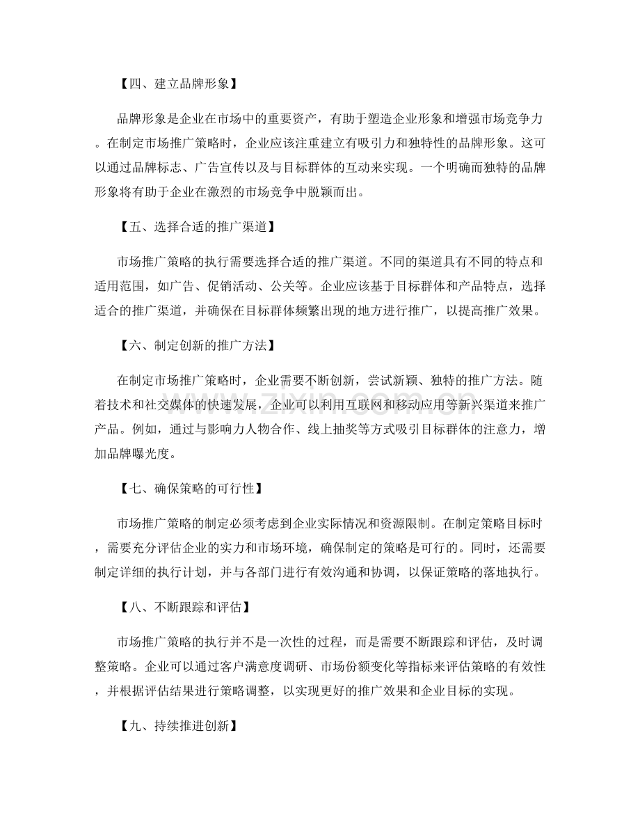 策划方案中制定战略目标和制定切实可行的市场推广策略.docx_第2页