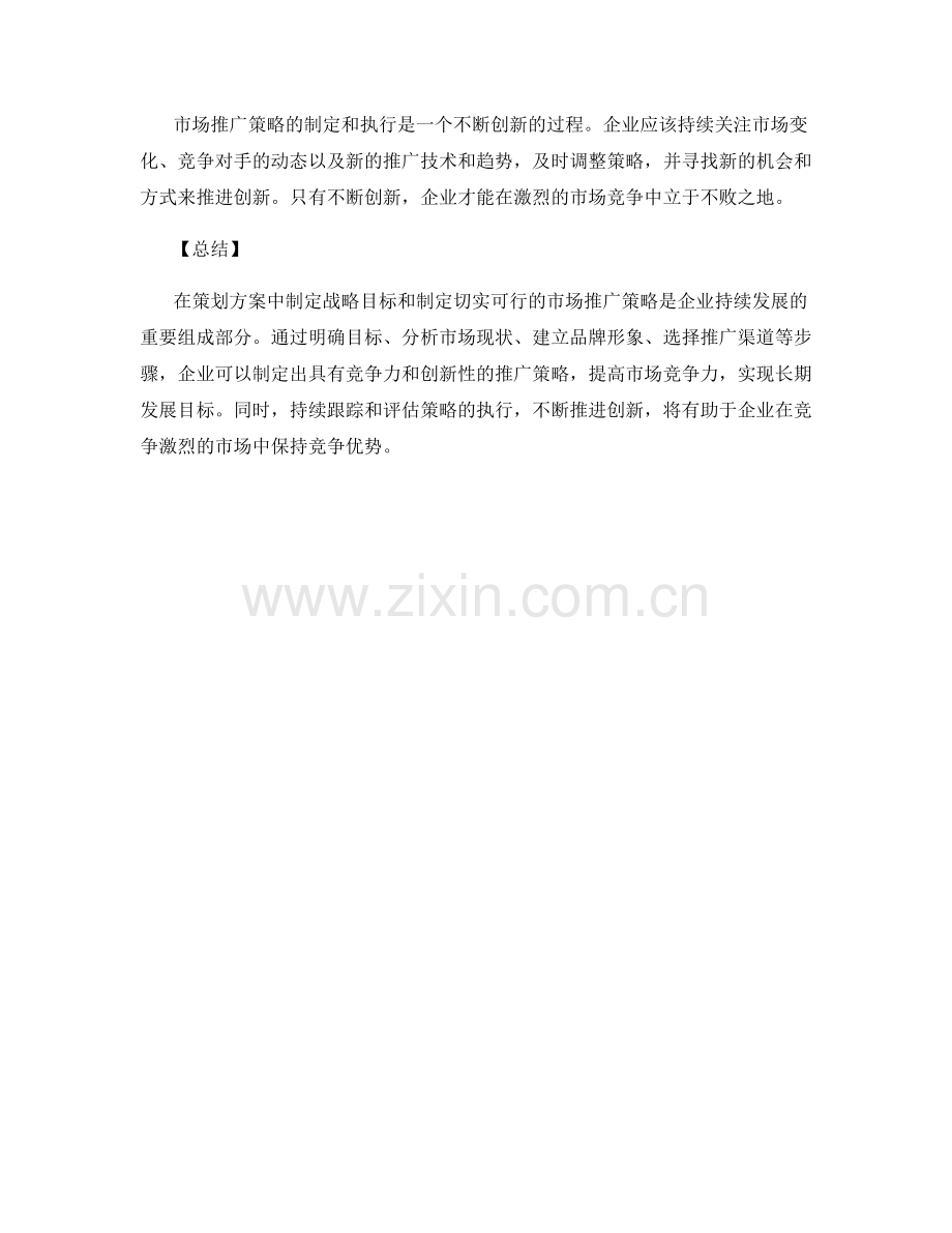 策划方案中制定战略目标和制定切实可行的市场推广策略.docx_第3页