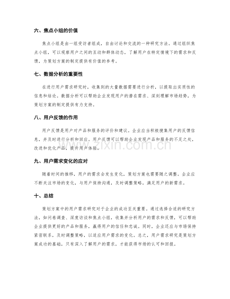 策划方案中的用户需求研究.docx_第2页