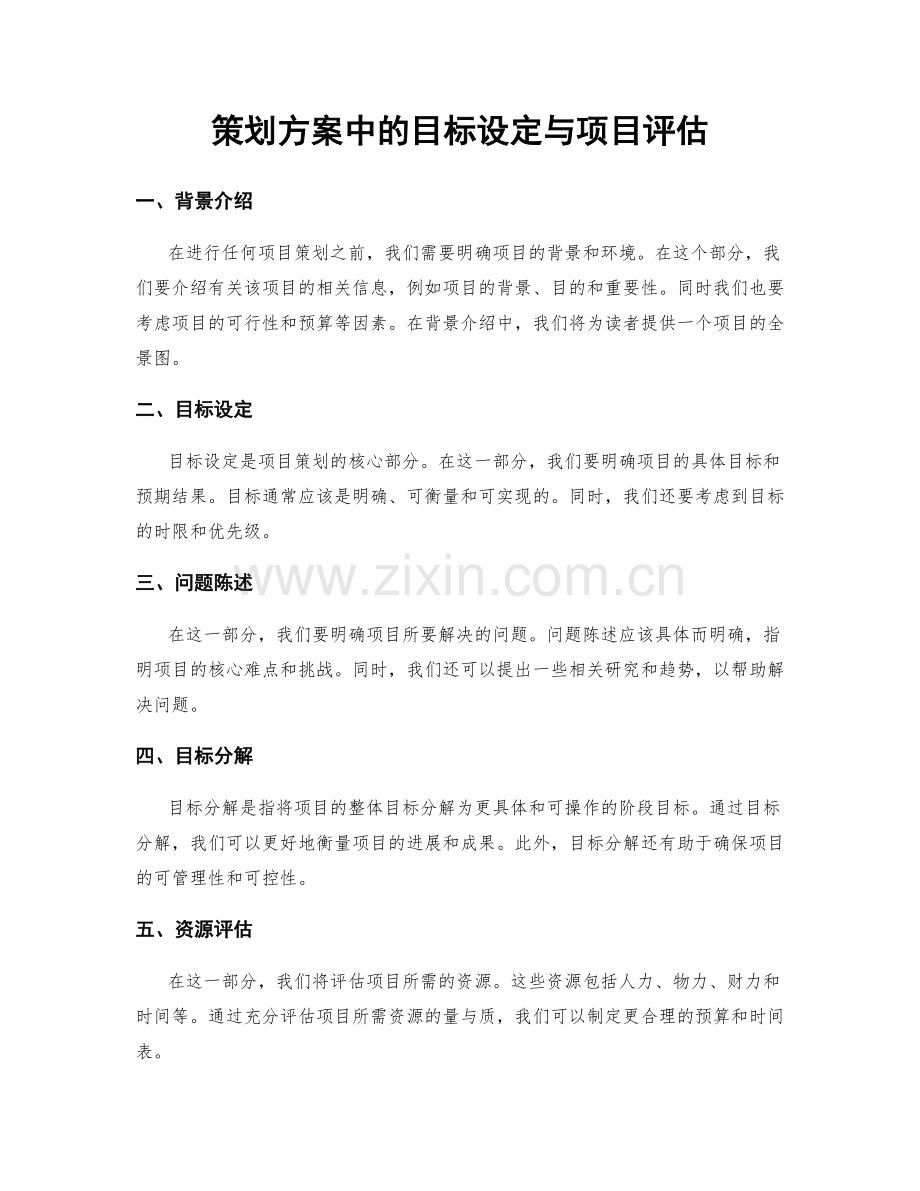 策划方案中的目标设定与项目评估.docx_第1页