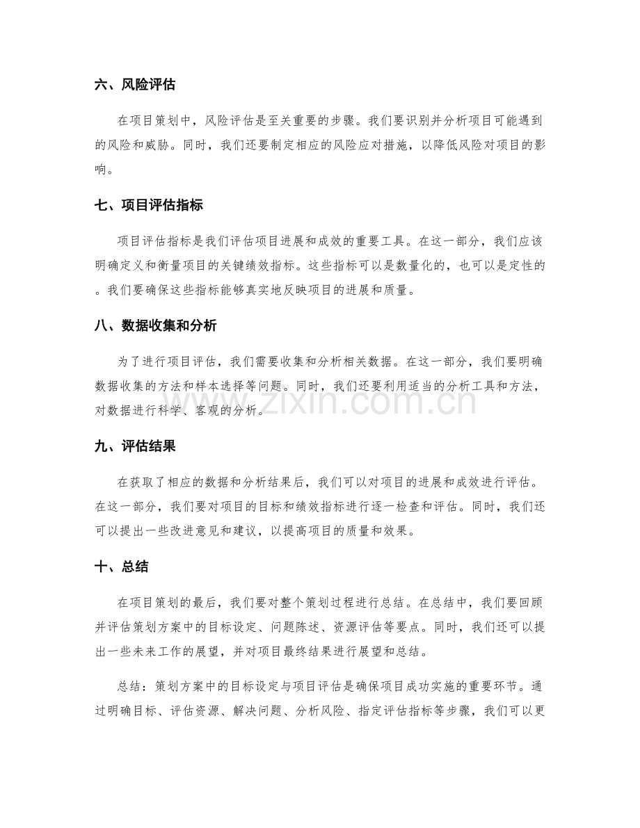 策划方案中的目标设定与项目评估.docx_第2页