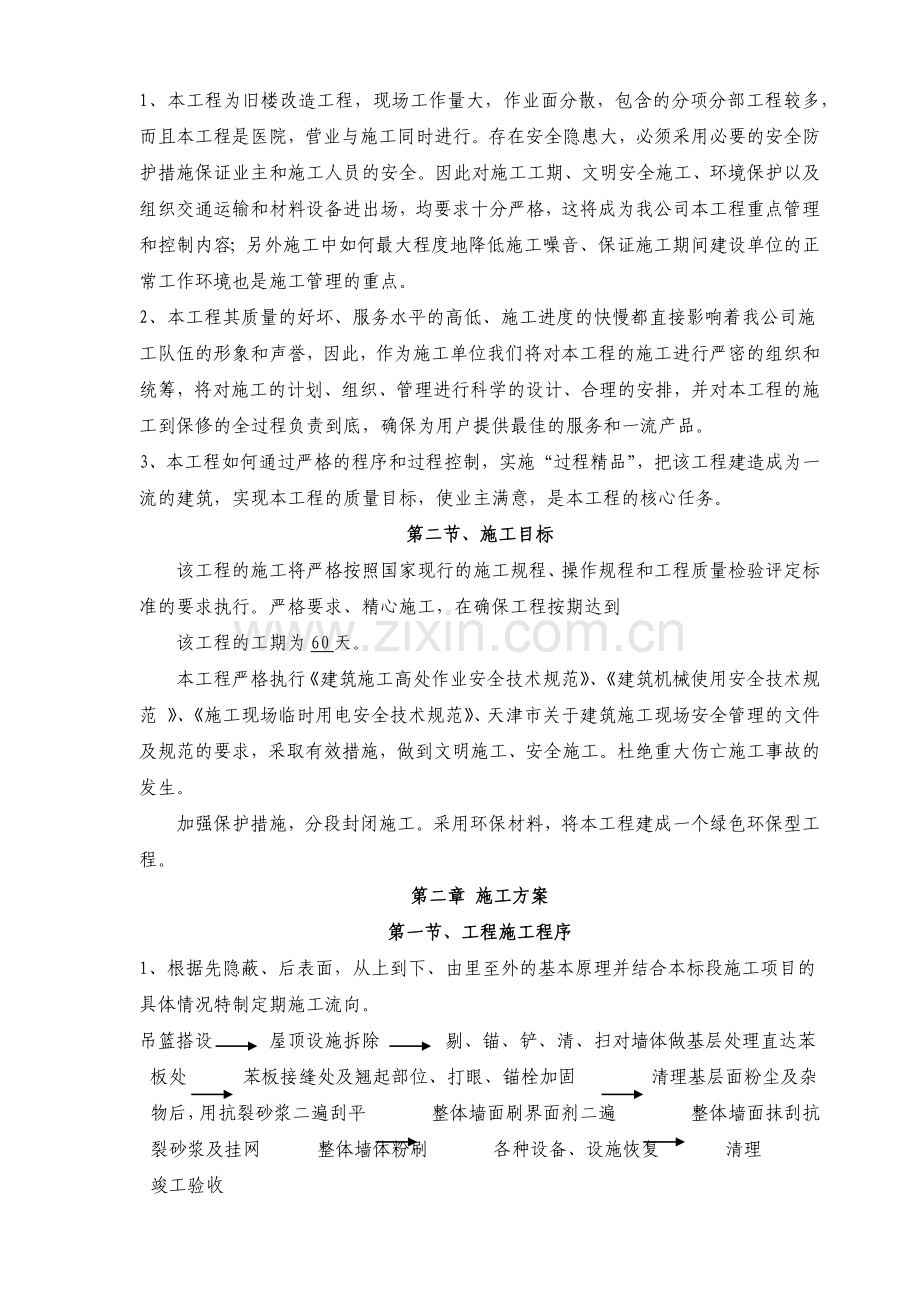 旧楼翻新施工方案.docx_第2页