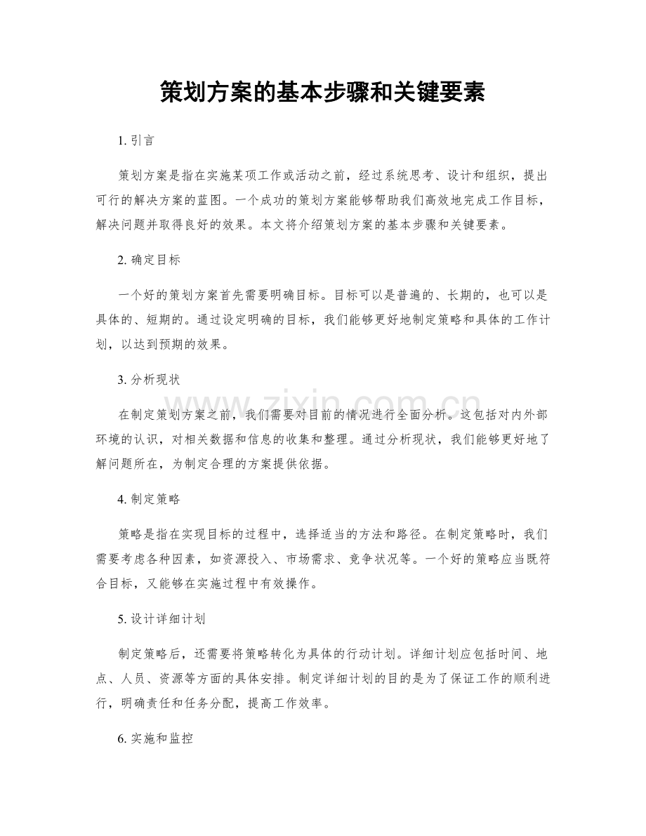 策划方案的基本步骤和关键要素.docx_第1页