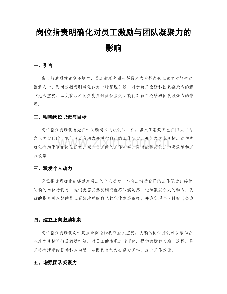 岗位指责明确化对员工激励与团队凝聚力的影响.docx_第1页