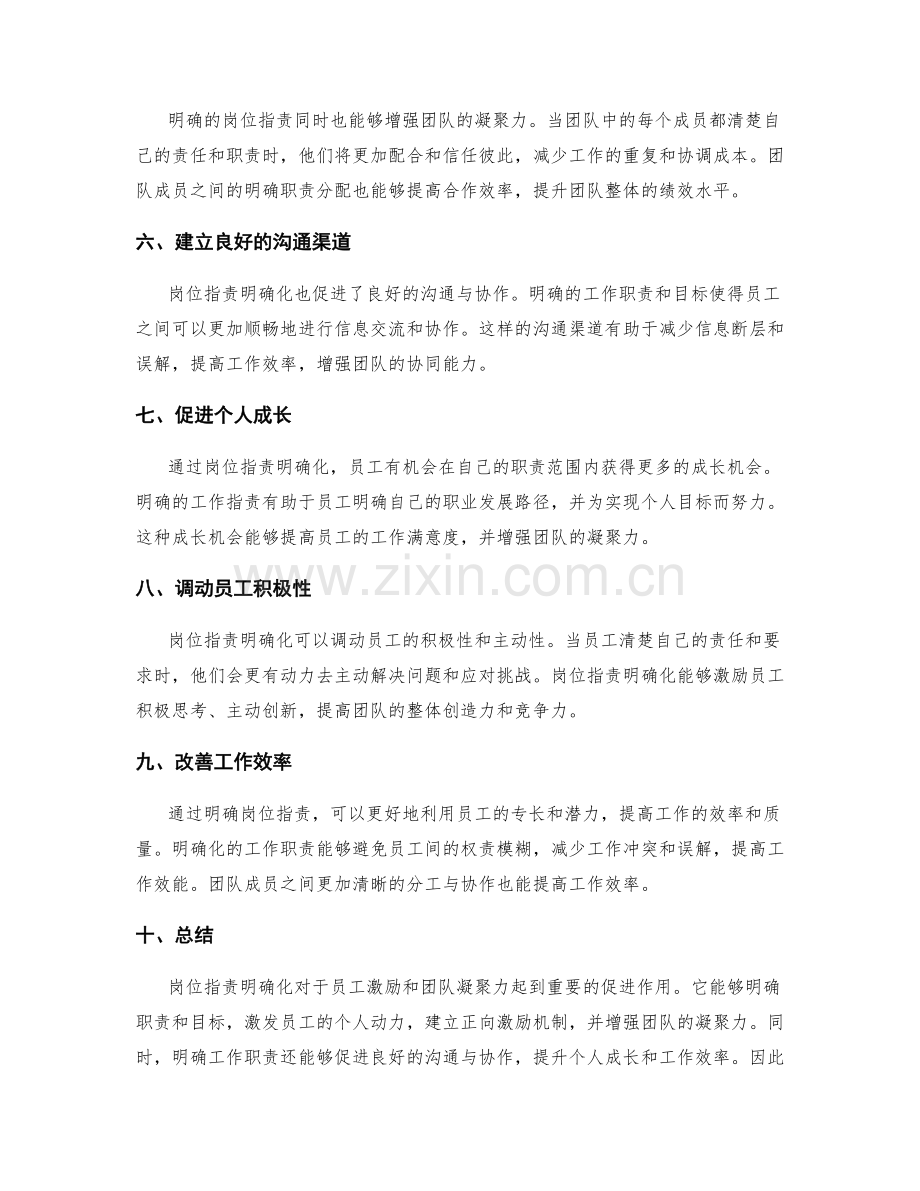 岗位指责明确化对员工激励与团队凝聚力的影响.docx_第2页