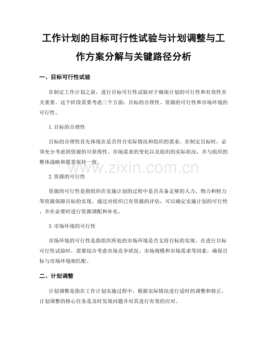 工作计划的目标可行性试验与计划调整与工作方案分解与关键路径分析.docx_第1页