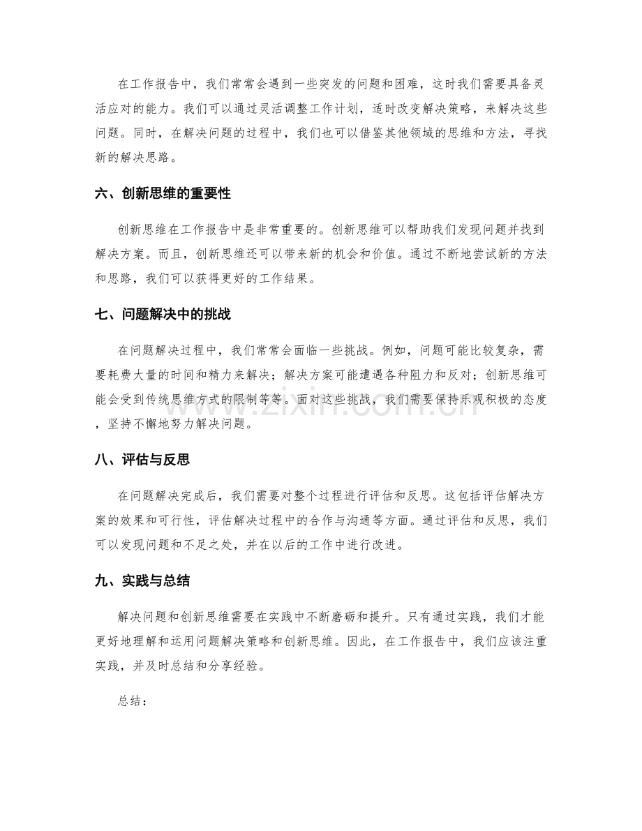 工作报告中的问题解决策略与创新思维.docx_第2页