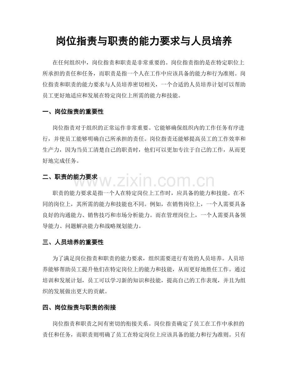 岗位职责与职责的能力要求与人员培养.docx_第1页