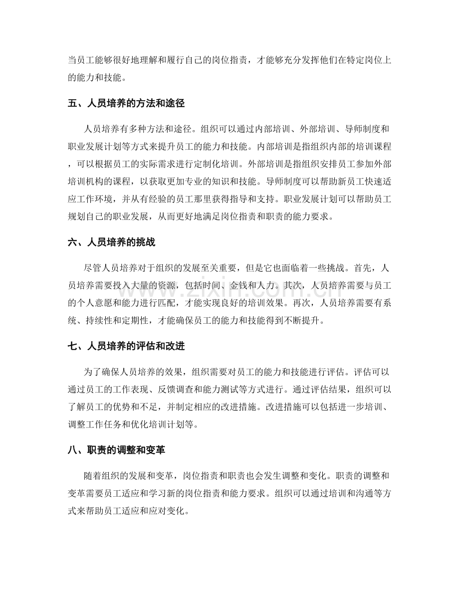 岗位职责与职责的能力要求与人员培养.docx_第2页