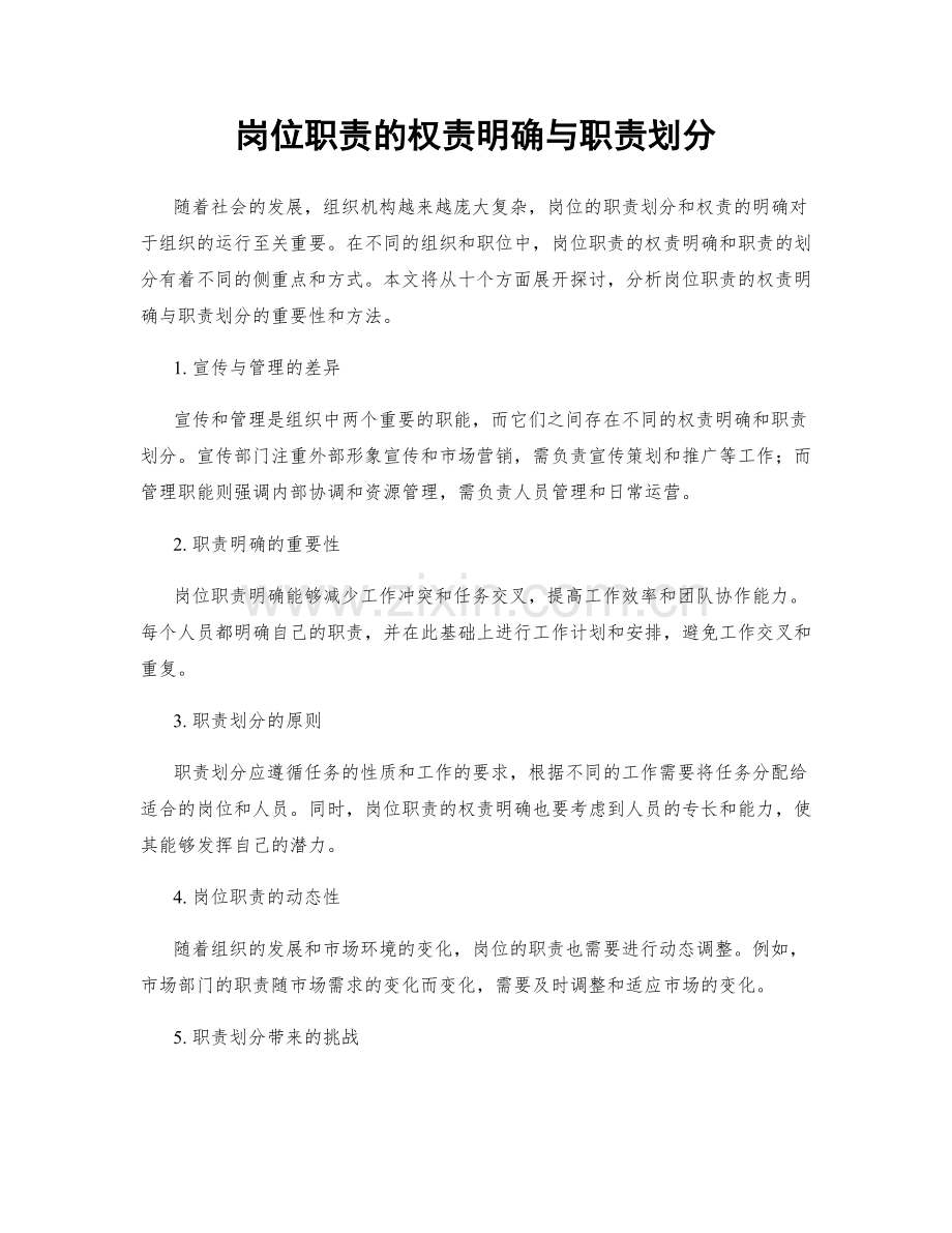 岗位职责的权责明确与职责划分.docx_第1页