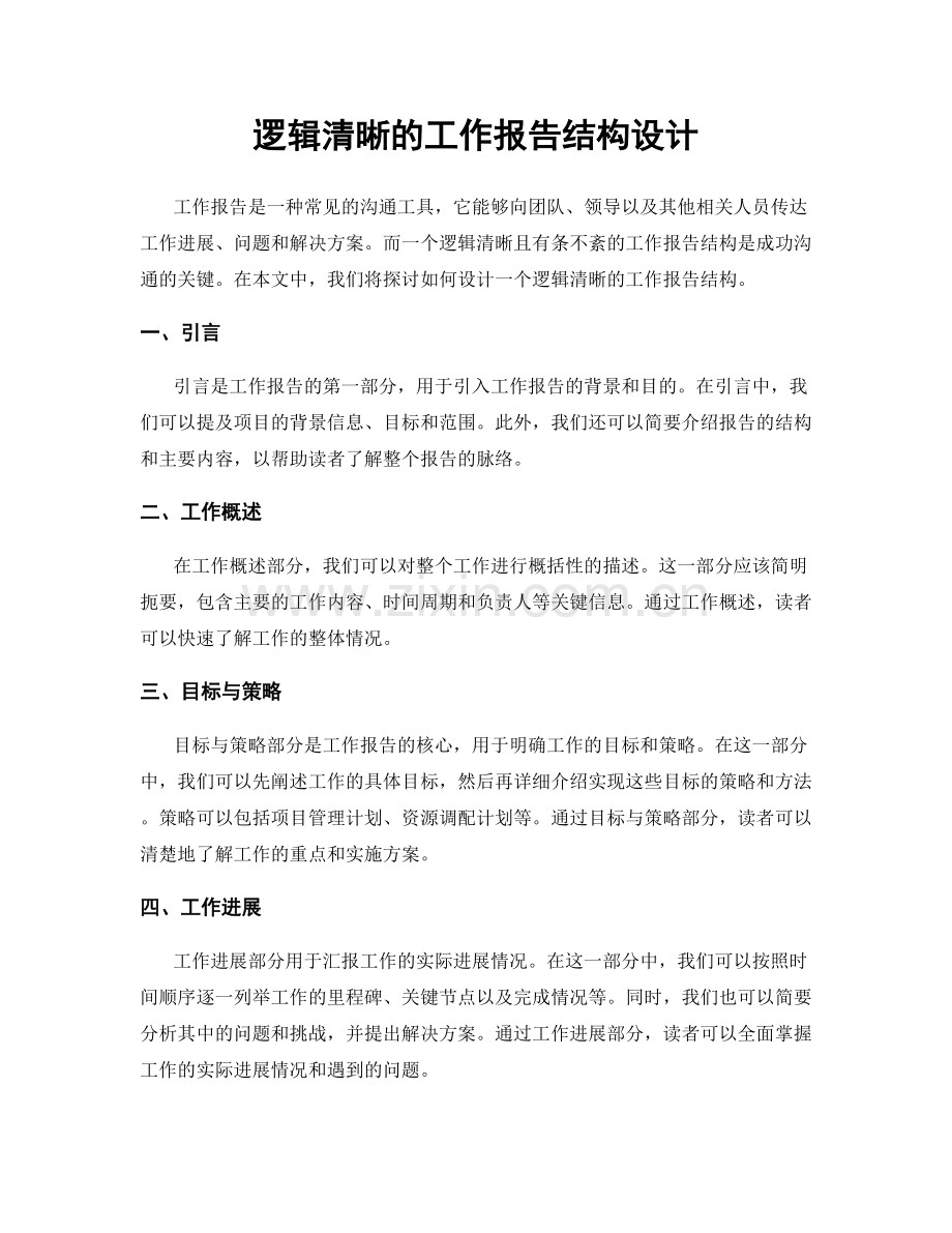 逻辑清晰的工作报告结构设计.docx_第1页