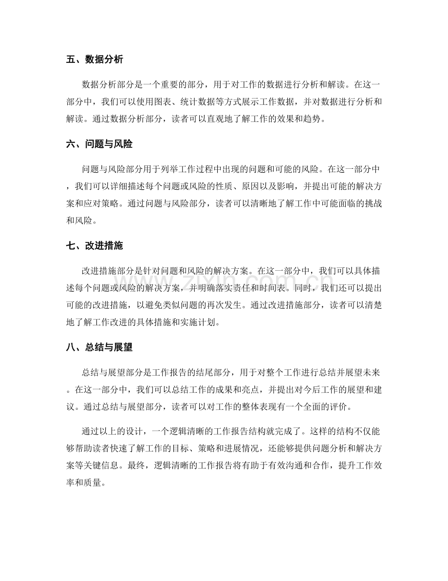 逻辑清晰的工作报告结构设计.docx_第2页