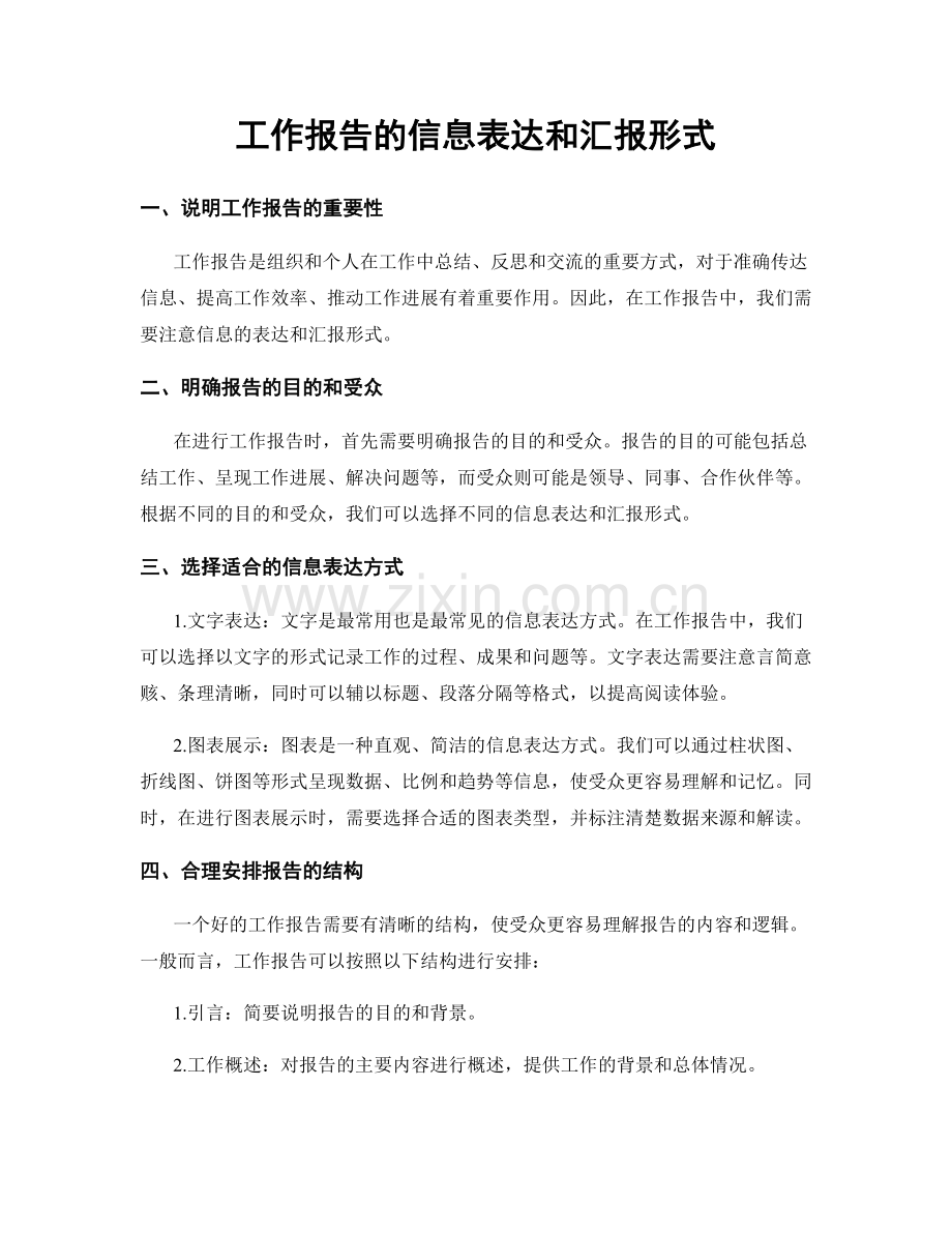 工作报告的信息表达和汇报形式.docx_第1页