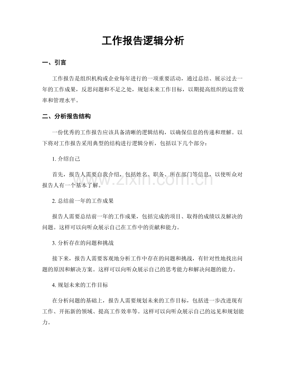 工作报告逻辑分析.docx_第1页