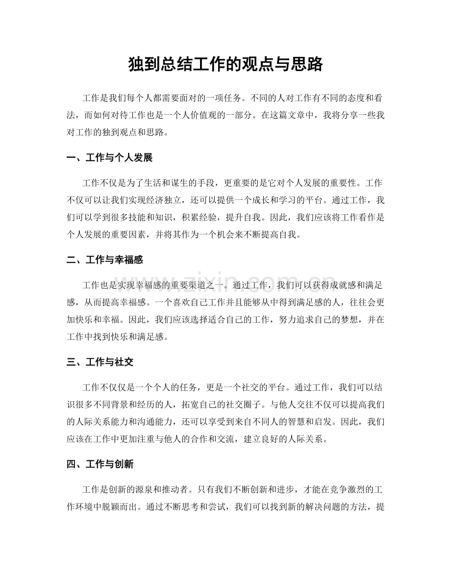 独到总结工作的观点与思路.docx_第1页