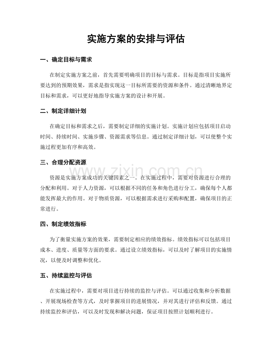 实施方案的安排与评估.docx_第1页