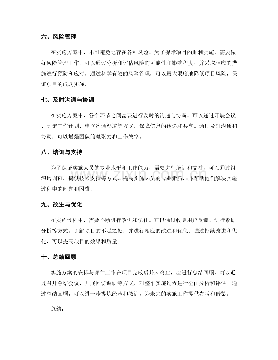 实施方案的安排与评估.docx_第2页