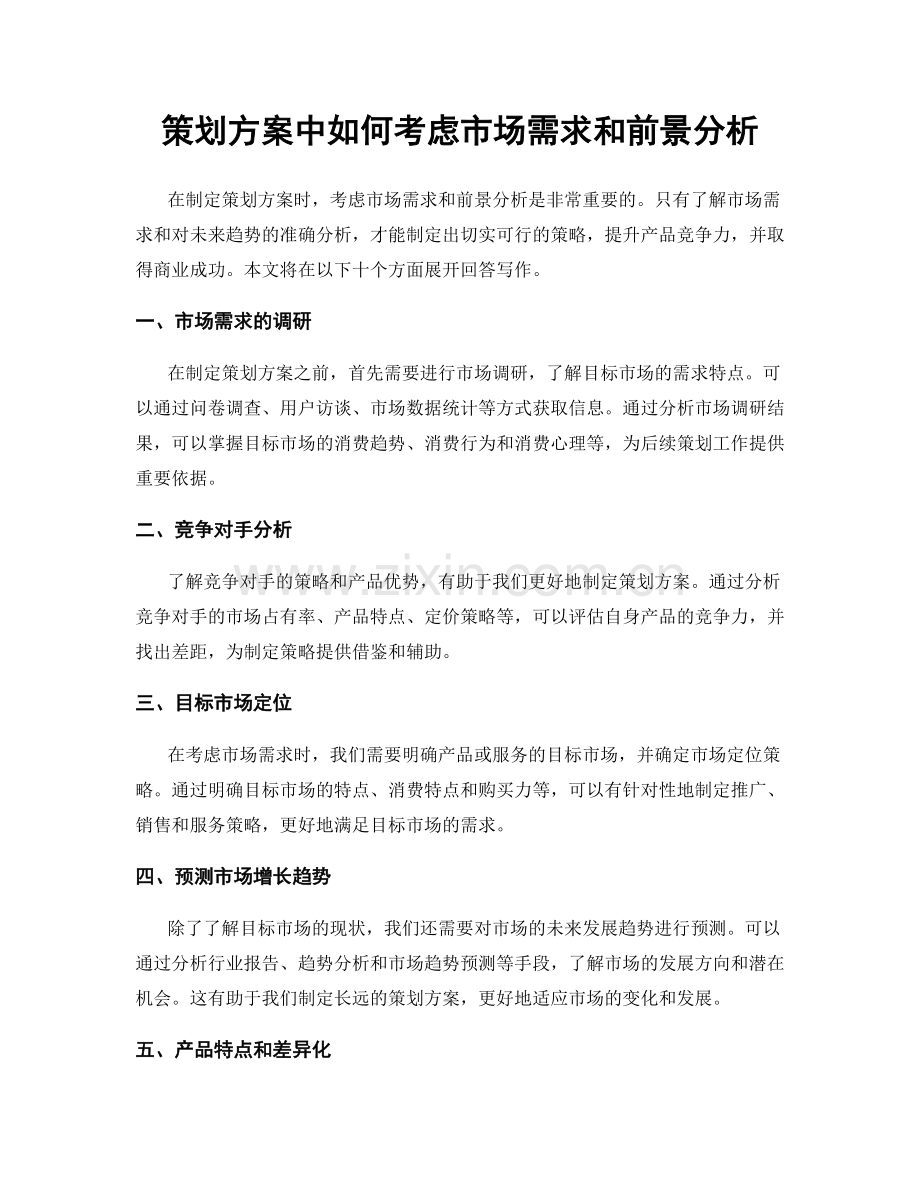 策划方案中如何考虑市场需求和前景分析.docx_第1页