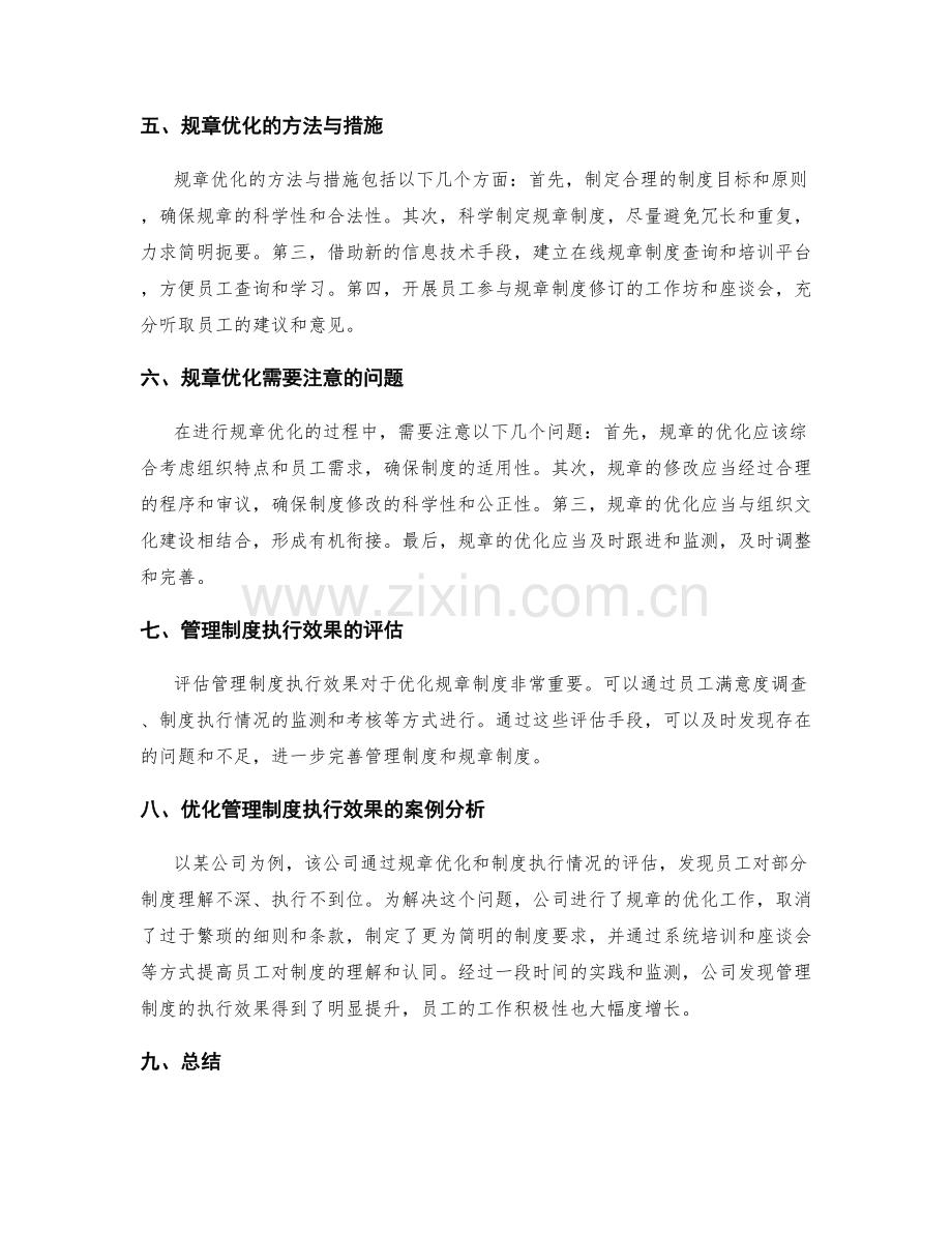 管理制度的执行效果与规章优化.docx_第2页