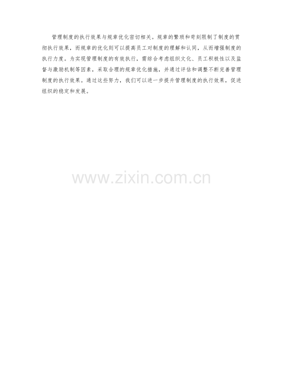 管理制度的执行效果与规章优化.docx_第3页