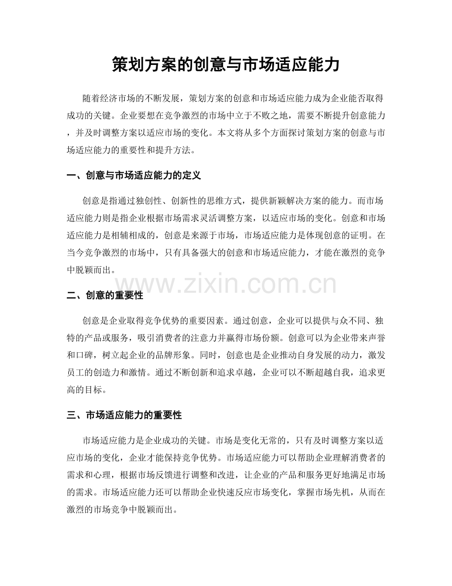 策划方案的创意与市场适应能力.docx_第1页