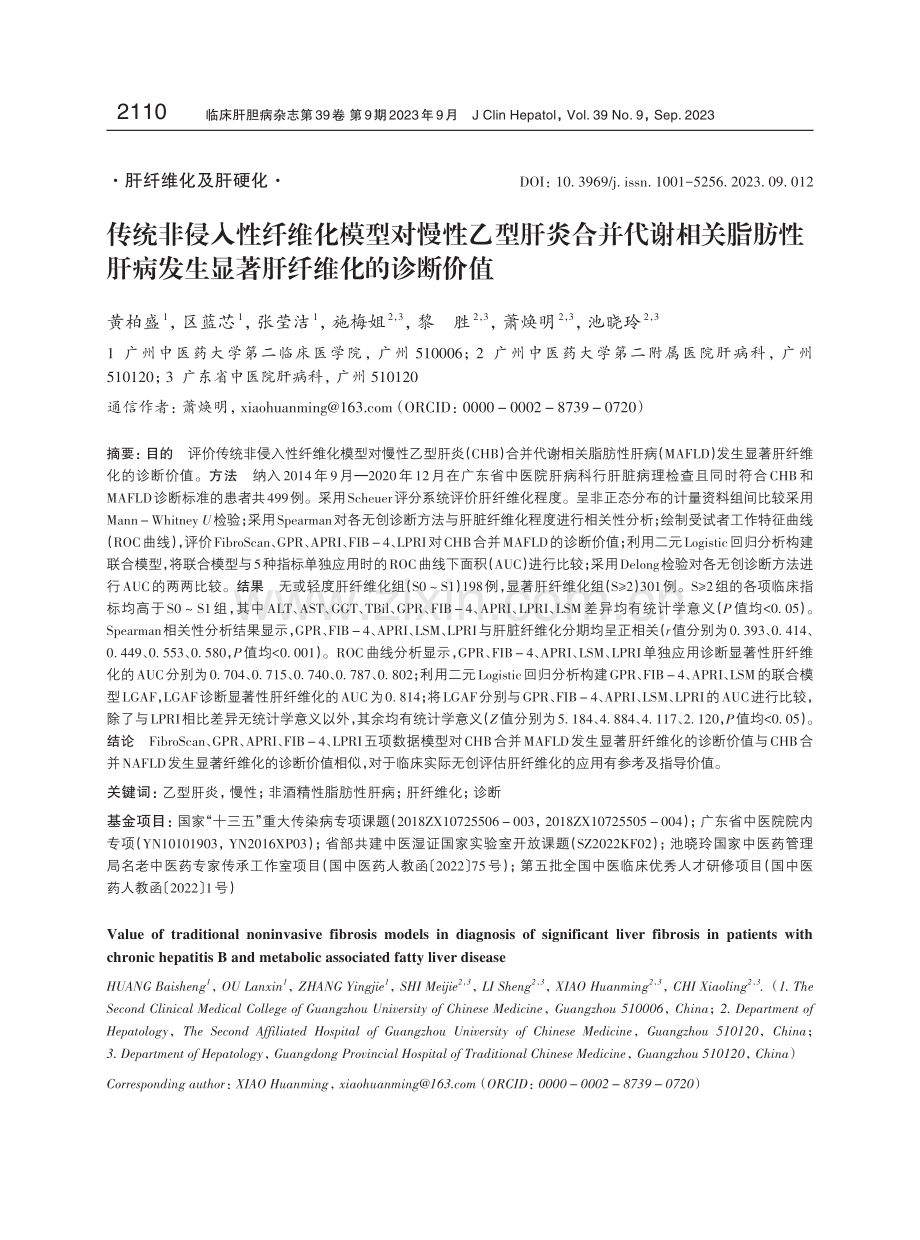 传统非侵入性纤维化模型对慢性乙型肝炎合并代谢相关脂肪性肝病发生显著肝纤维化的诊断价值.pdf_第1页