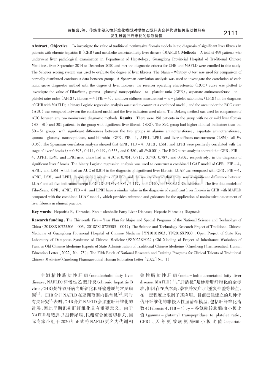 传统非侵入性纤维化模型对慢性乙型肝炎合并代谢相关脂肪性肝病发生显著肝纤维化的诊断价值.pdf_第2页