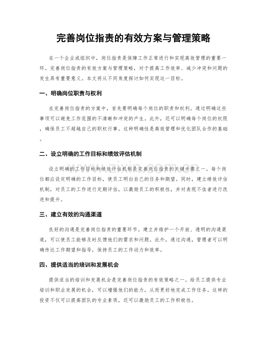 完善岗位职责的有效方案与管理策略.docx_第1页