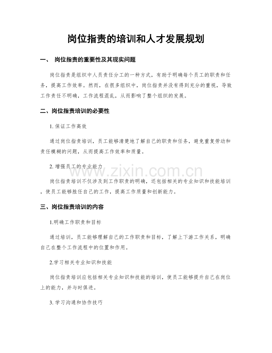 岗位指责的培训和人才发展规划.docx_第1页