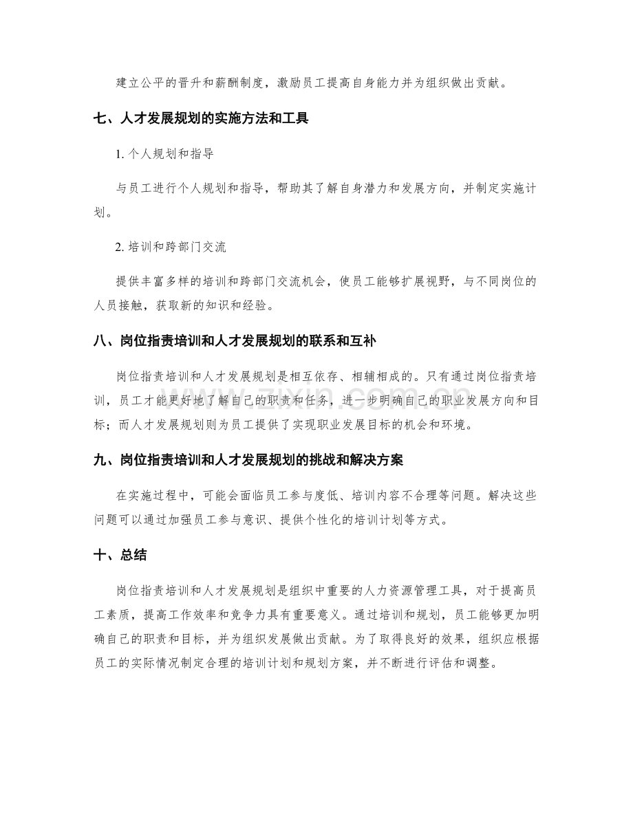 岗位指责的培训和人才发展规划.docx_第3页