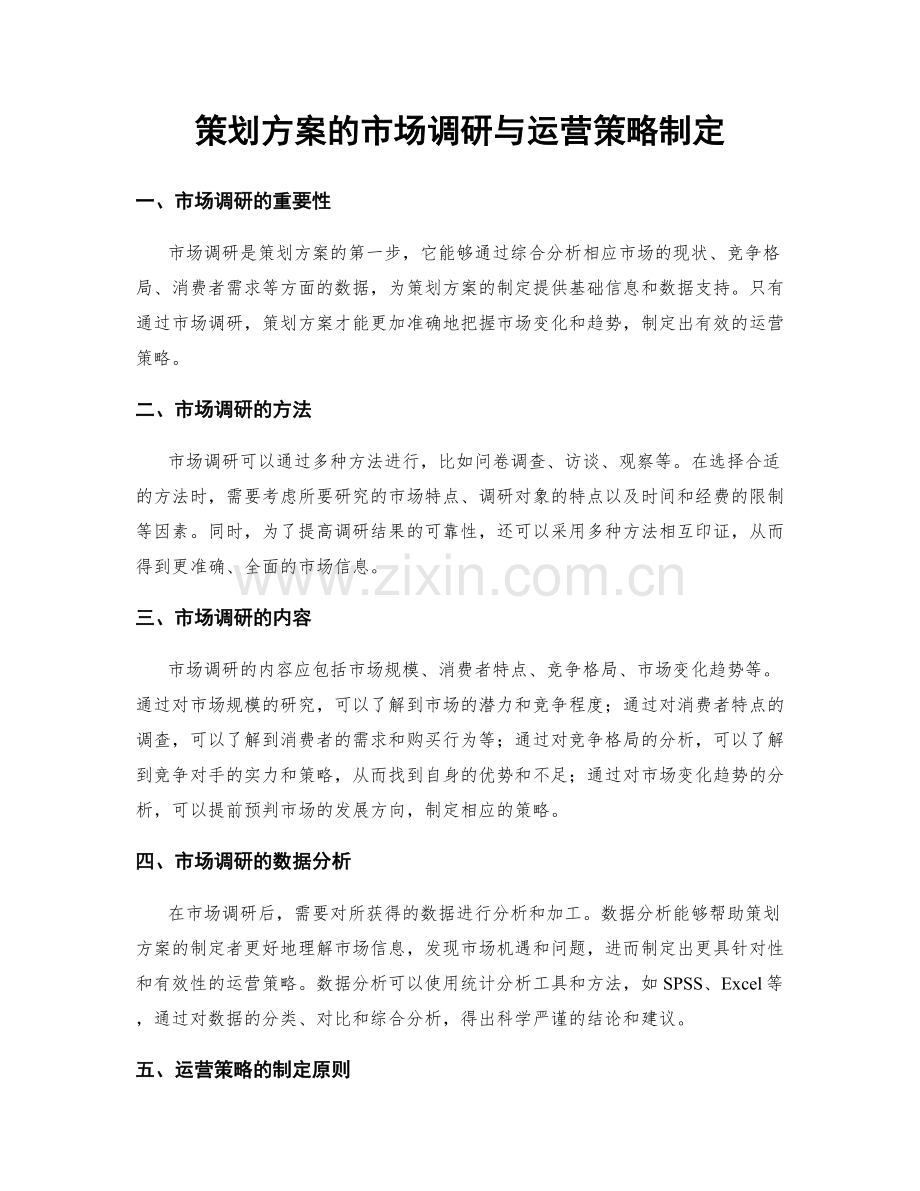 策划方案的市场调研与运营策略制定.docx_第1页