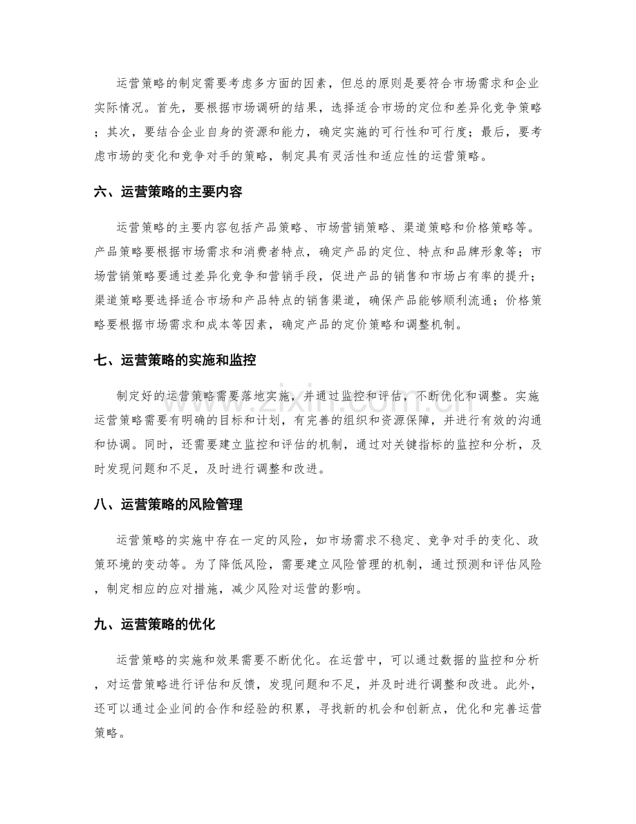 策划方案的市场调研与运营策略制定.docx_第2页