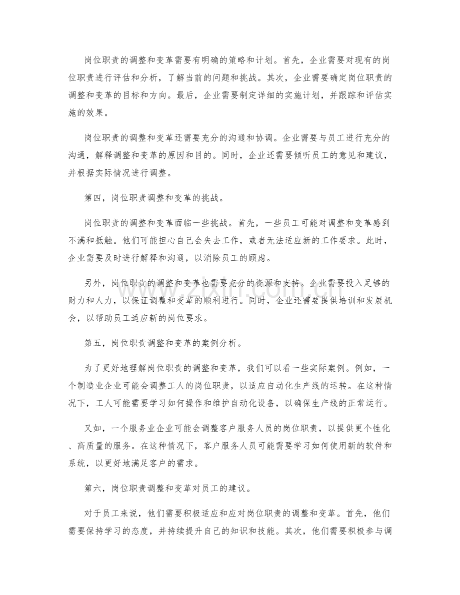 岗位职责调整与变革.docx_第2页