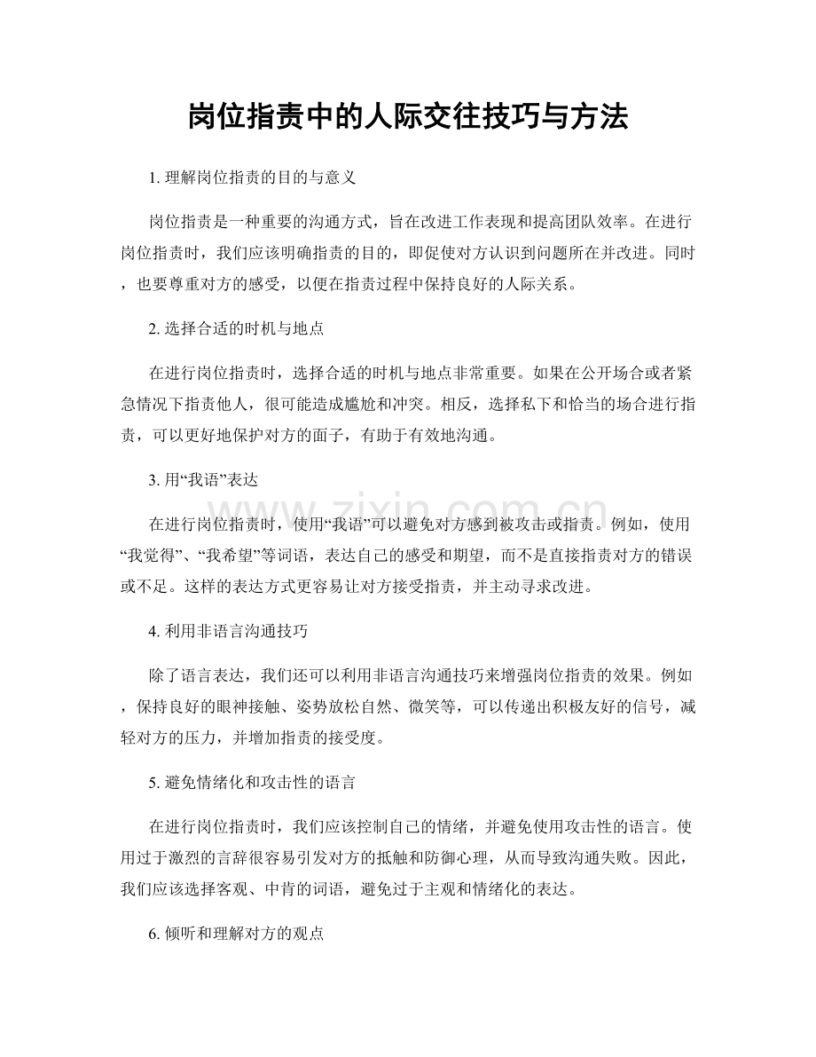 岗位职责中的人际交往技巧与方法.docx_第1页