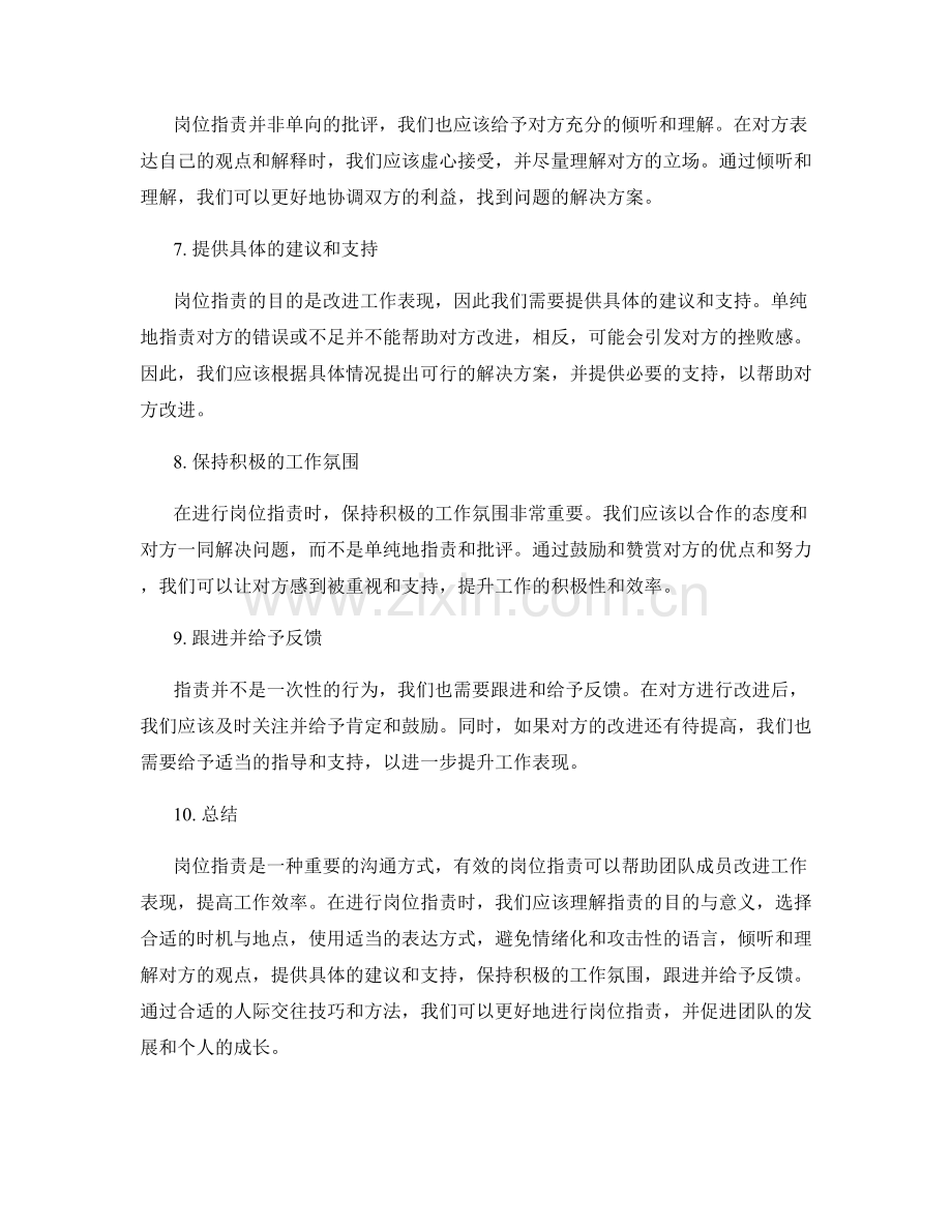 岗位职责中的人际交往技巧与方法.docx_第2页