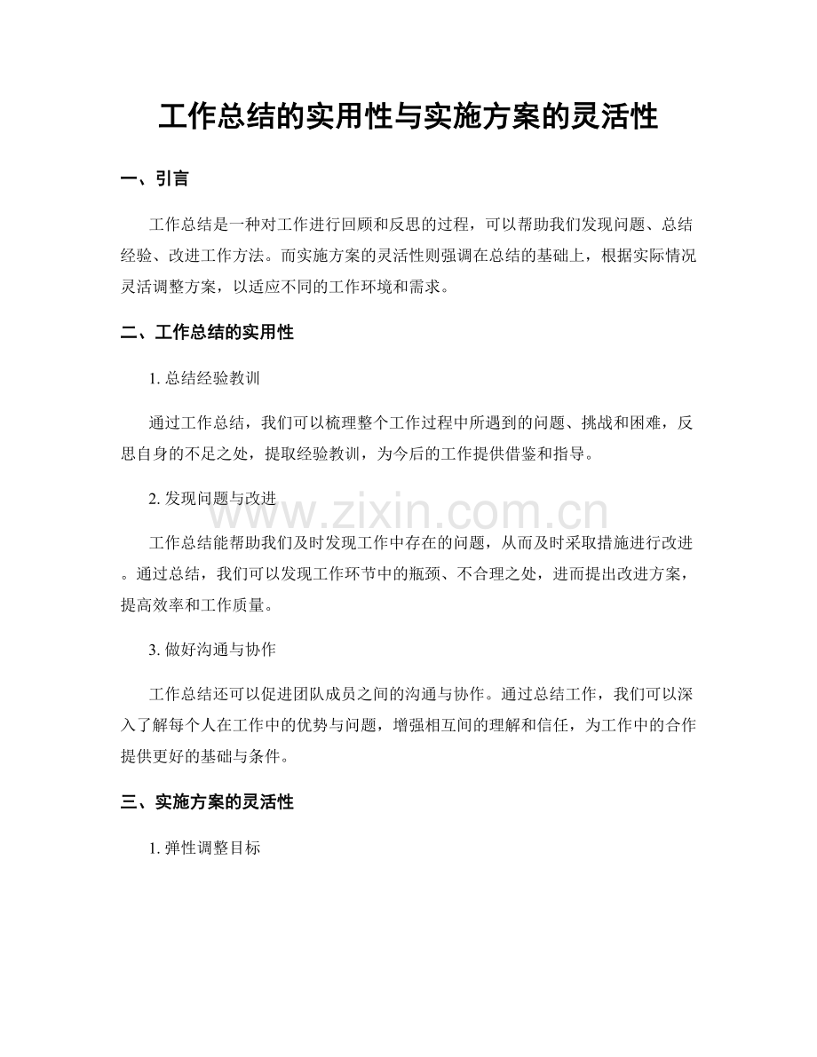 工作总结的实用性与实施方案的灵活性.docx_第1页