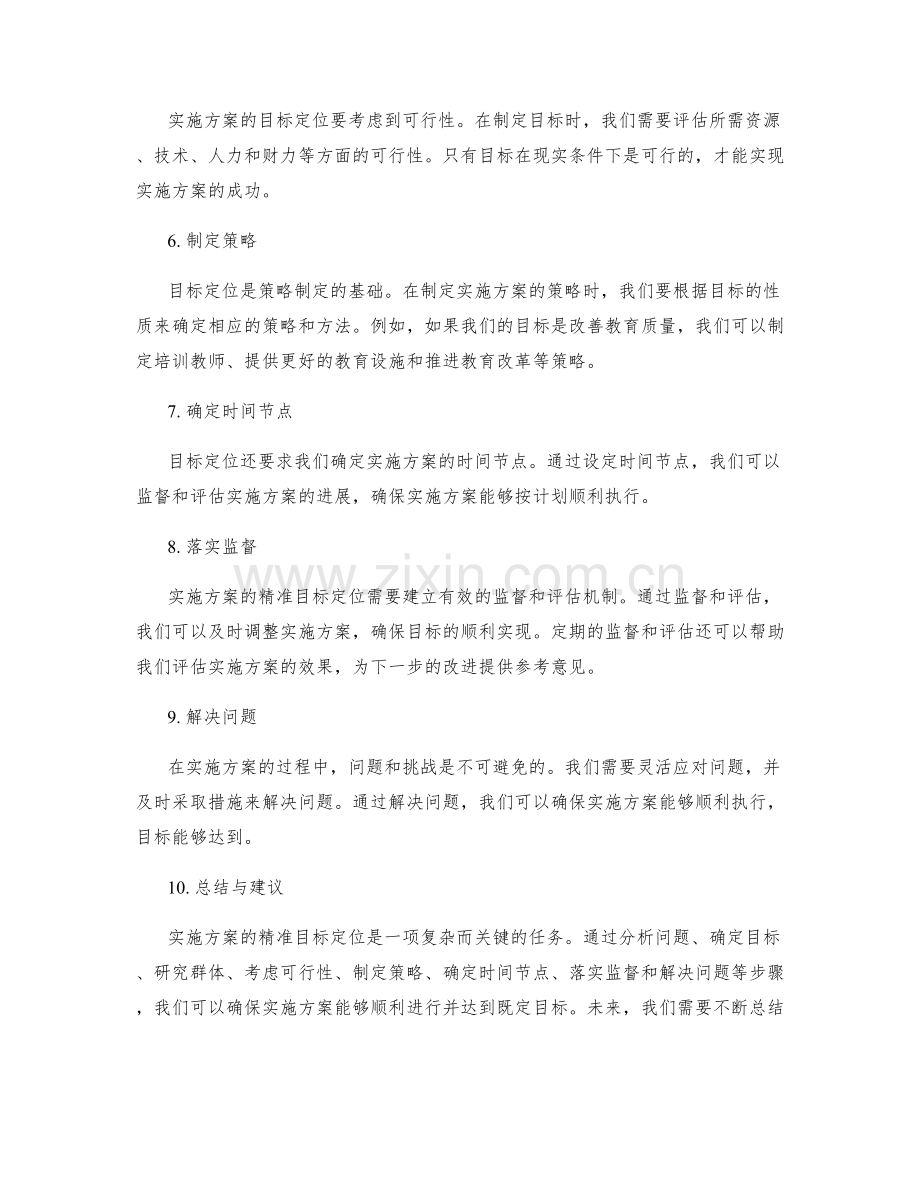 实施方案的精准目标定位.docx_第2页