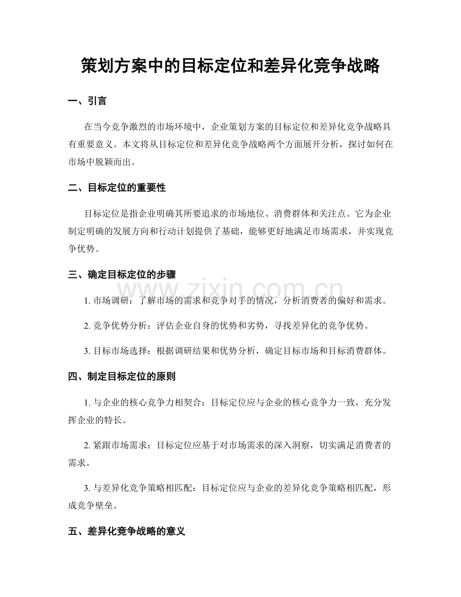 策划方案中的目标定位和差异化竞争战略.docx_第1页