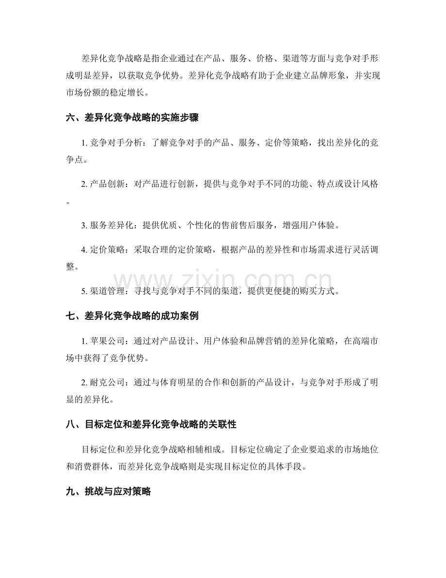 策划方案中的目标定位和差异化竞争战略.docx_第2页