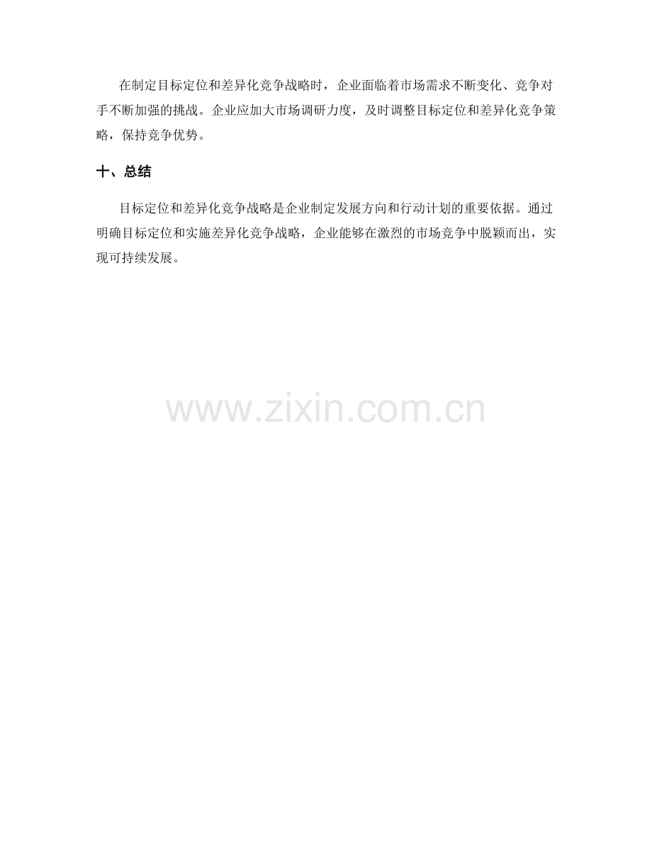 策划方案中的目标定位和差异化竞争战略.docx_第3页