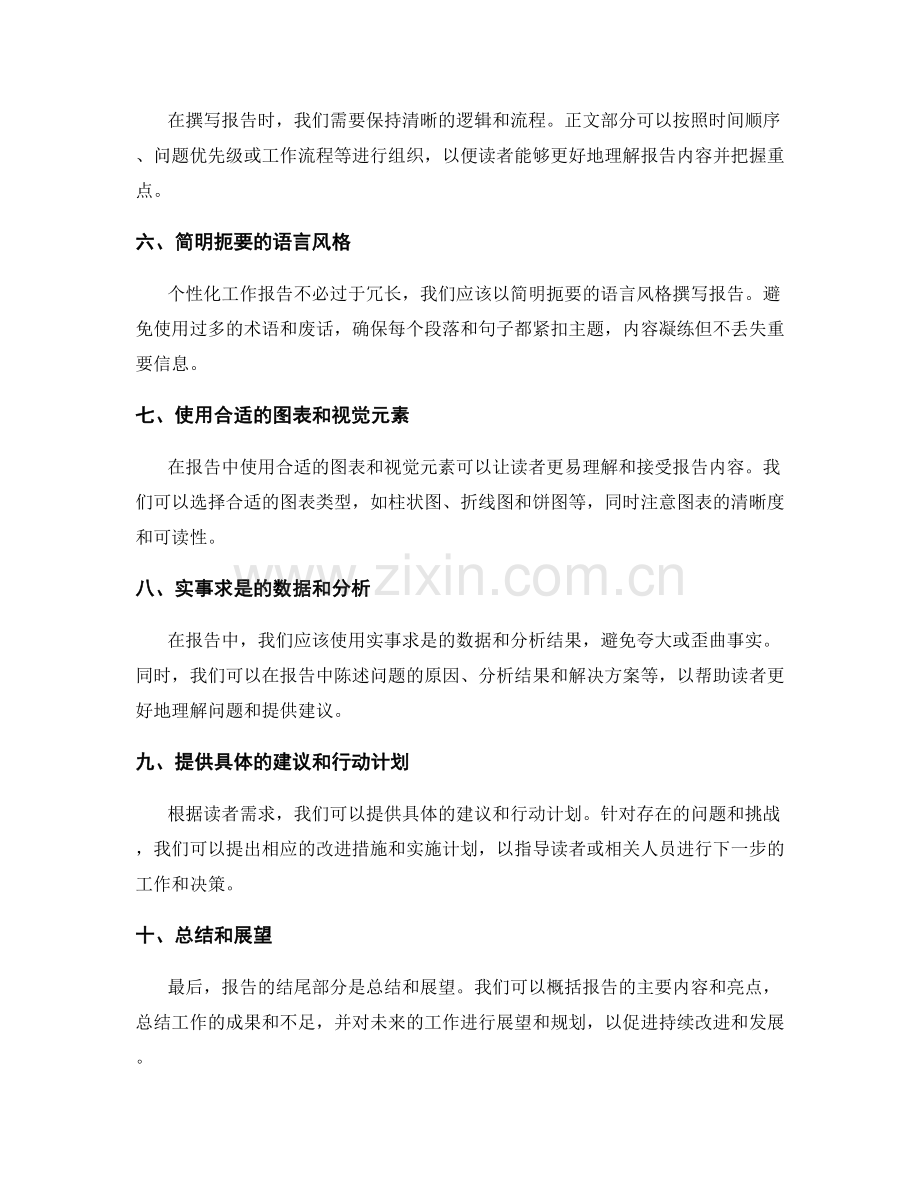 根据读者需求撰写个性化工作报告.docx_第2页