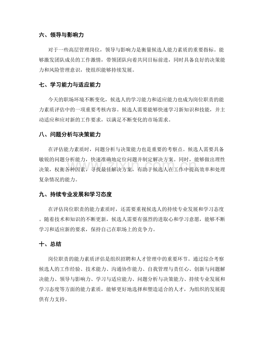 岗位职责的能力素质评估.docx_第2页