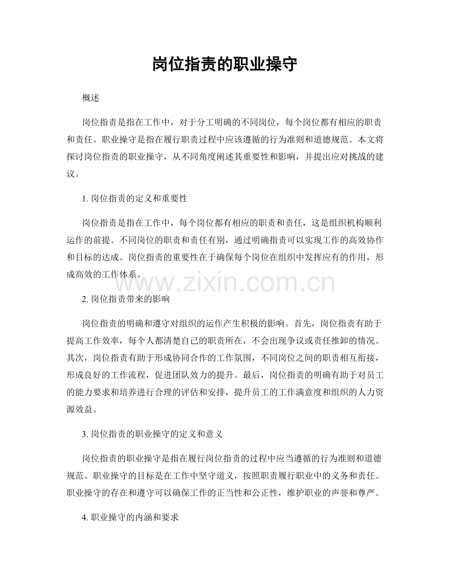 岗位指责的职业操守.docx_第1页