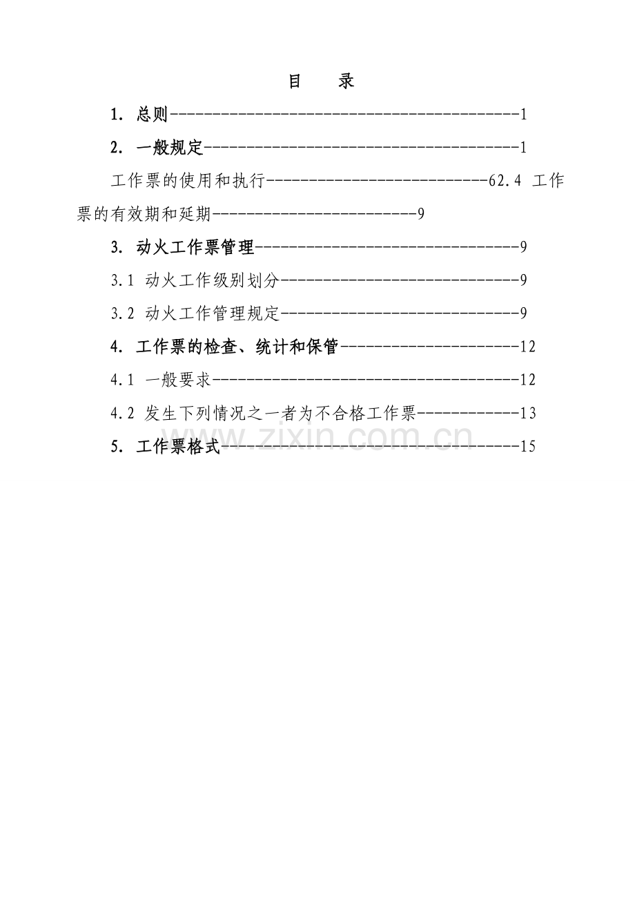 电气工作票实施细则.docx_第2页