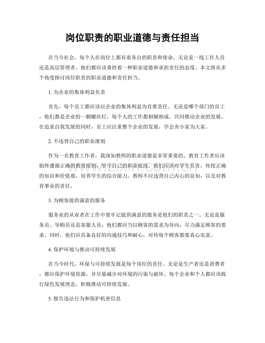 岗位职责的职业道德与责任担当.docx_第1页