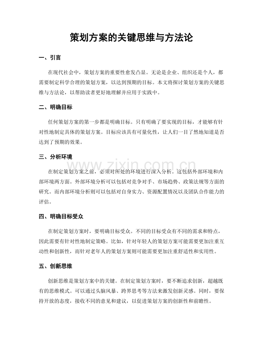 策划方案的关键思维与方法论.docx_第1页